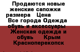 Продаются новые женские сапожки 40 размера › Цена ­ 3 900 - Все города Одежда, обувь и аксессуары » Женская одежда и обувь   . Крым,Красноперекопск